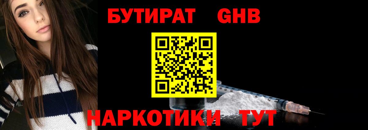 Бутират GHB Боровичи