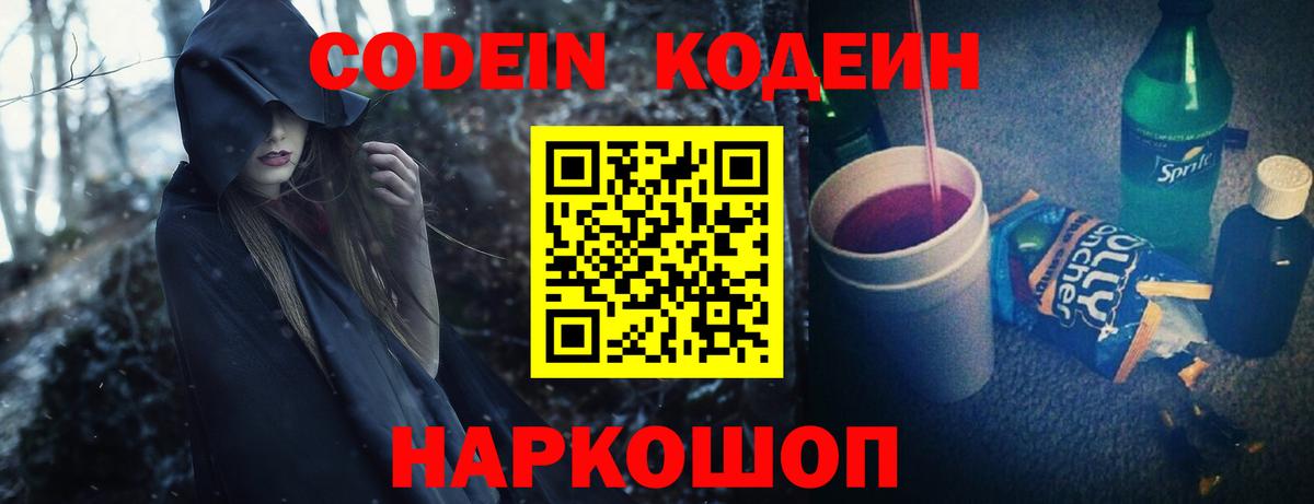 Кодеиновый сироп Lean Purple Drank Боровичи